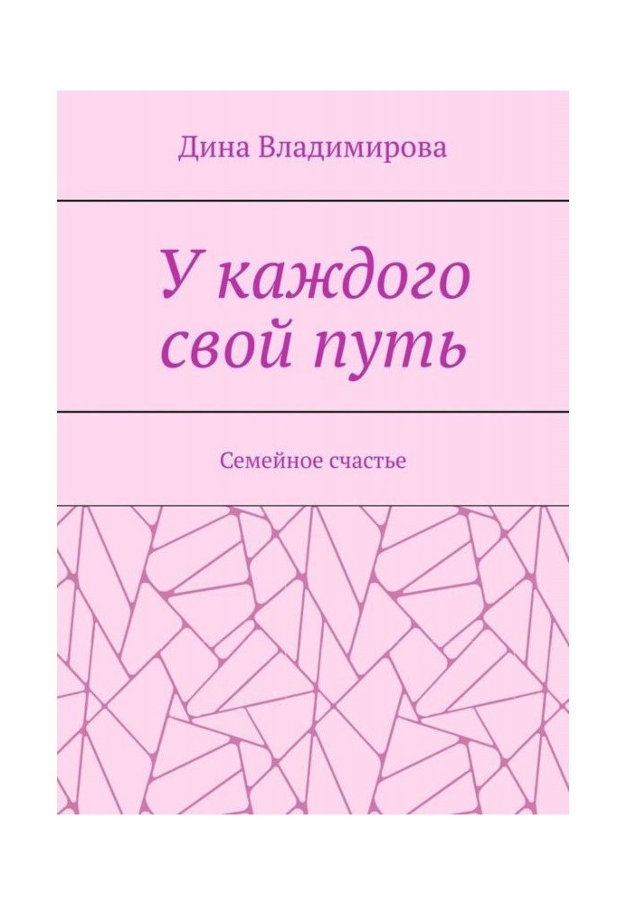 У кожного свій шлях. Сімейне щастя