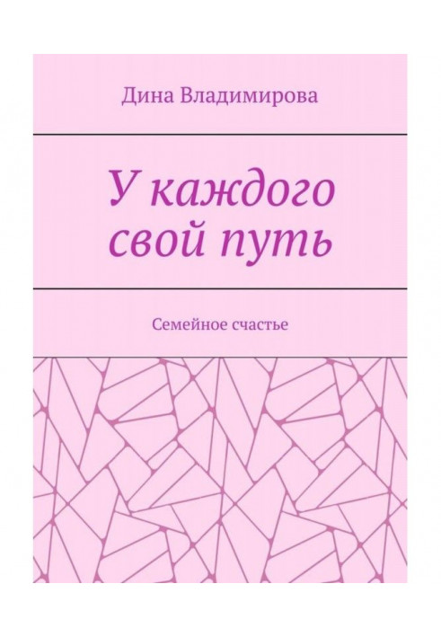 У кожного свій шлях. Сімейне щастя