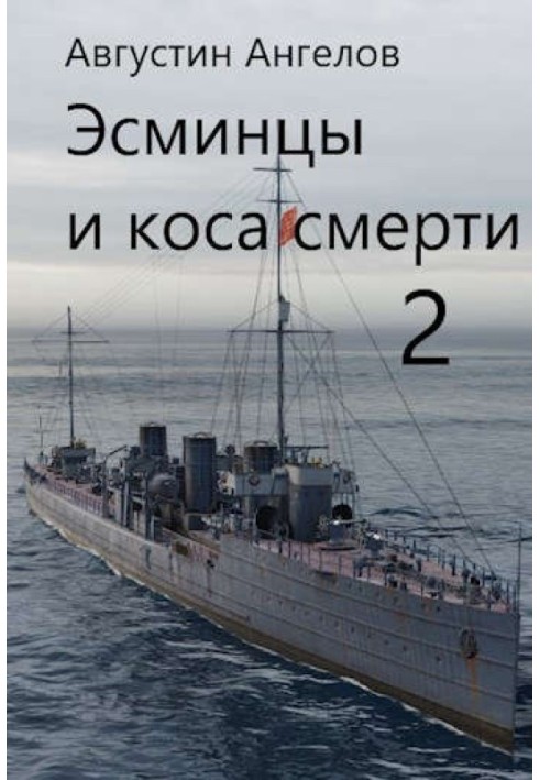 Эсминцы и коса смерти. Том 2