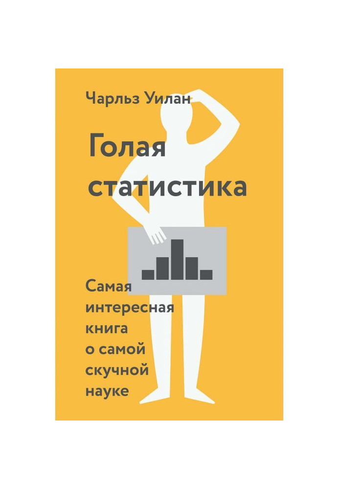 Голая статистика. Самая интересная книга о самой скучной науке