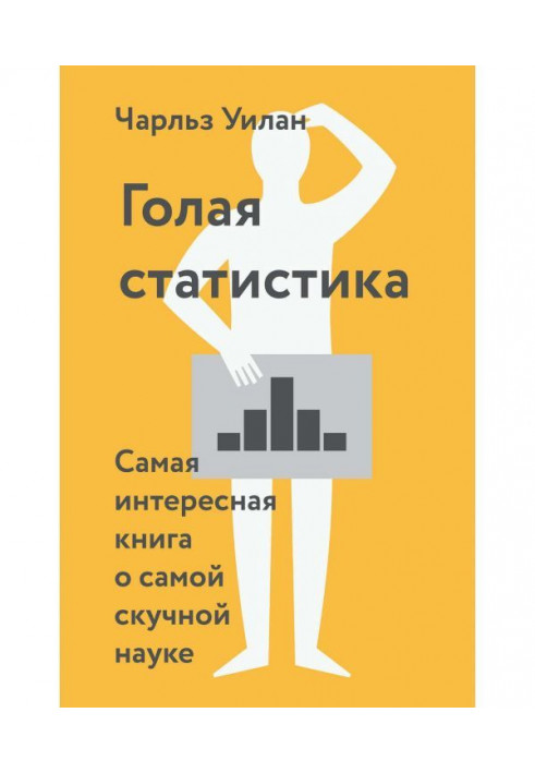 Голая статистика. Самая интересная книга о самой скучной науке