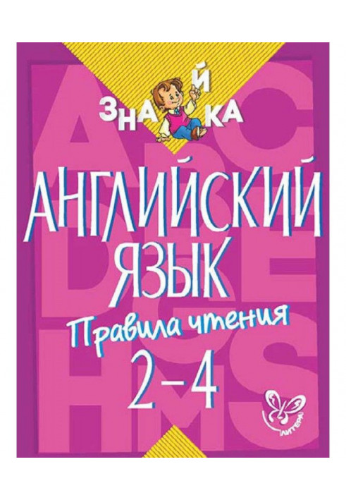 Английский язык. Правила чтения. 2-4 классы