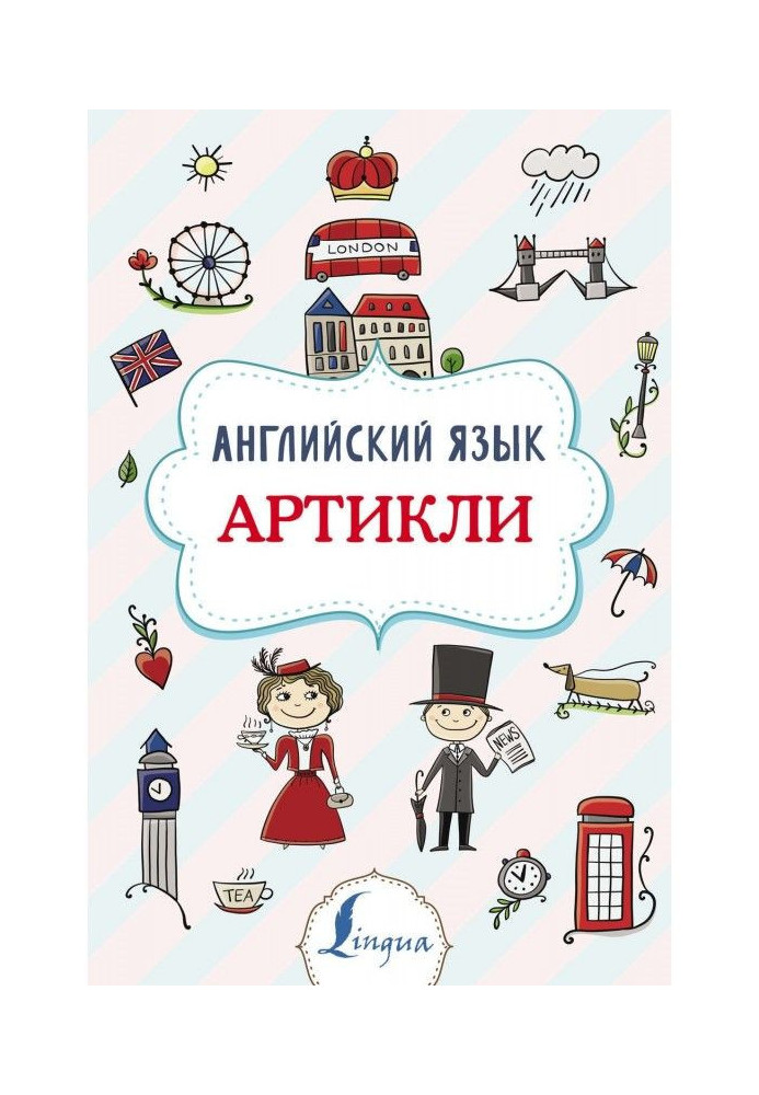 Английский язык. Артикли