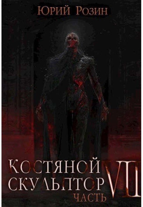 Костяний Скульптор. Частина 7