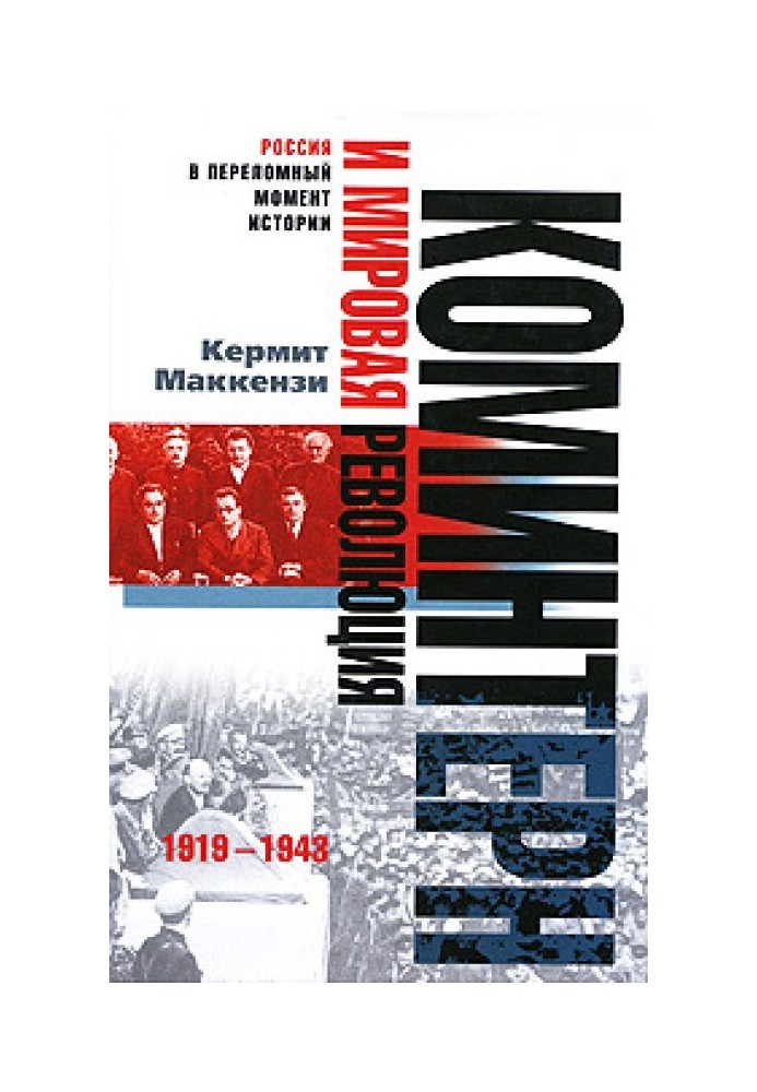 The Comintern and the world revolution. 1919-1943