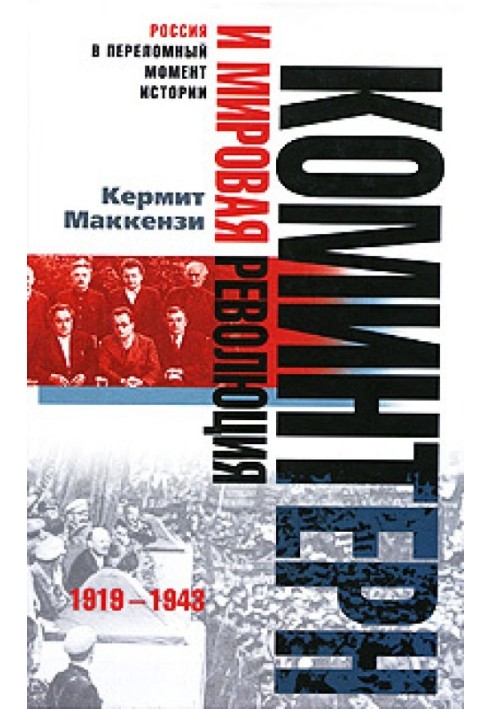 The Comintern and the world revolution. 1919-1943