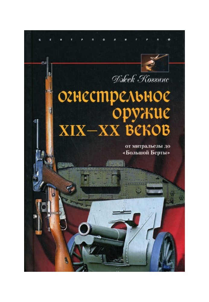 Вогнепальна зброя XIX-XX століть. Від мітральєзи до «Великої Берти»