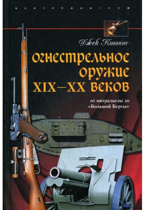 Огнестрельное оружие XIX-XX веков. От митральезы до «Большой Берты»