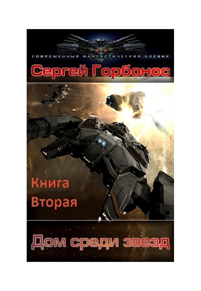 Будинок серед зірок. Книга друга