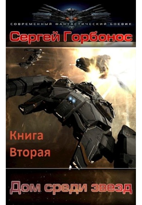 Будинок серед зірок. Книга друга