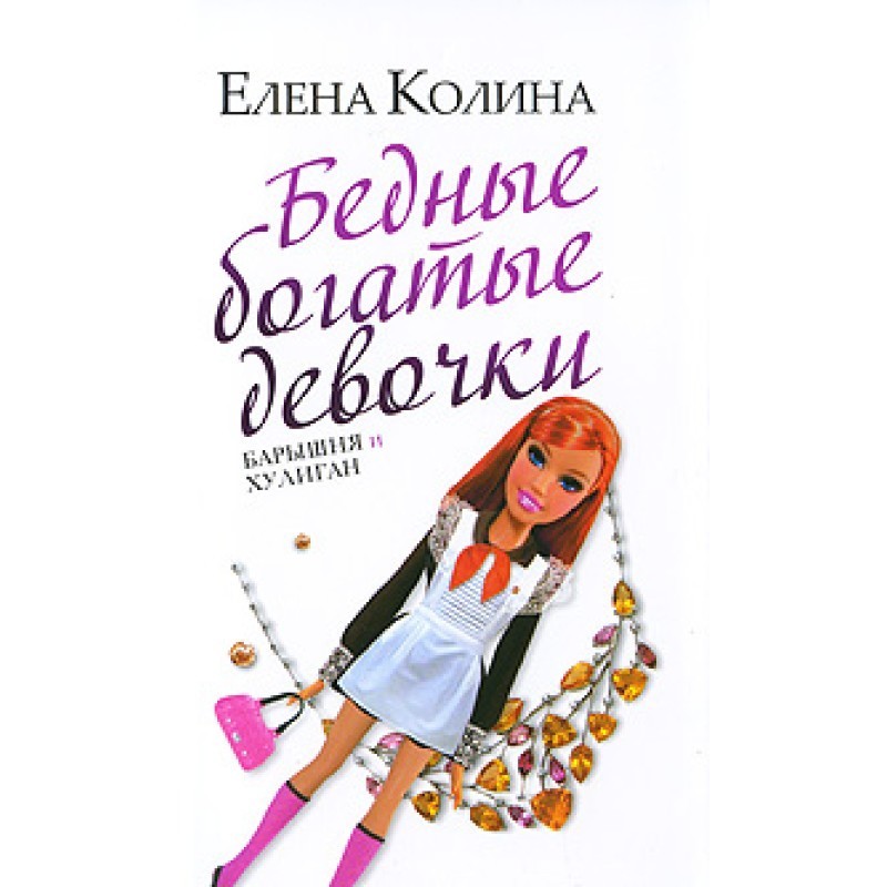 Poor rich girls, or the...