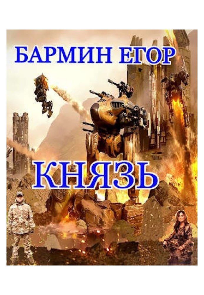 Князь