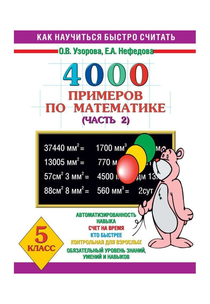 4000 прикладів з математики. 5 клас. Частина 2