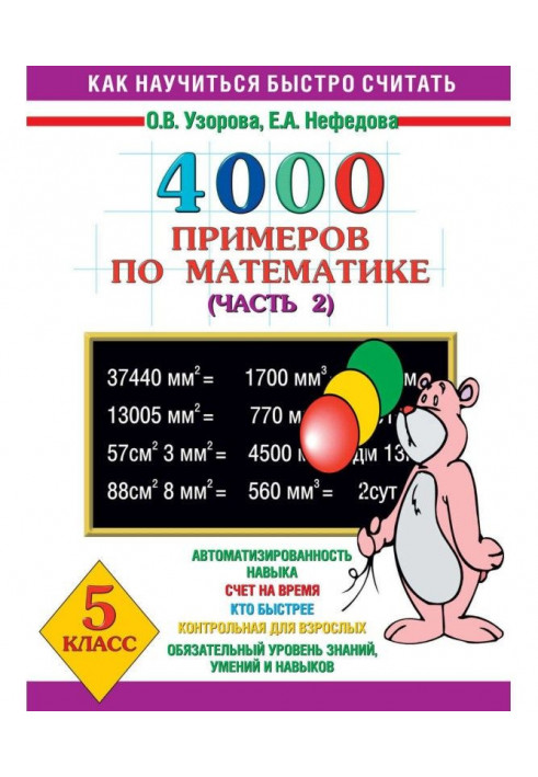 4000 прикладів з математики. 5 клас. Частина 2