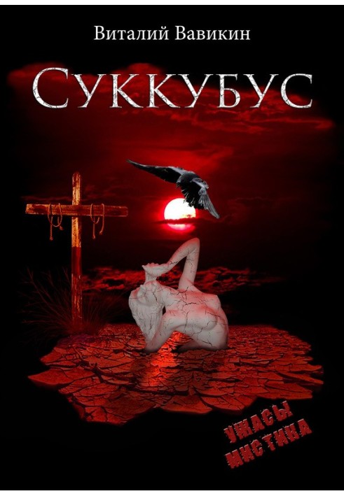 Суккубус