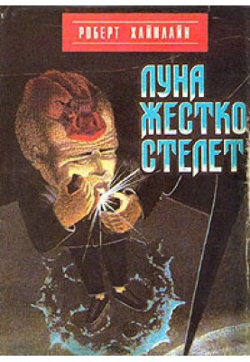Луна жестко стелет
