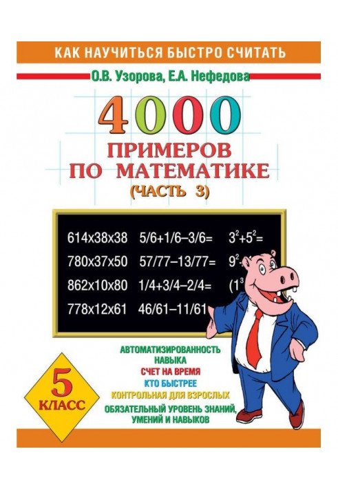 4000 прикладів з математики. 5 клас. Частина 3