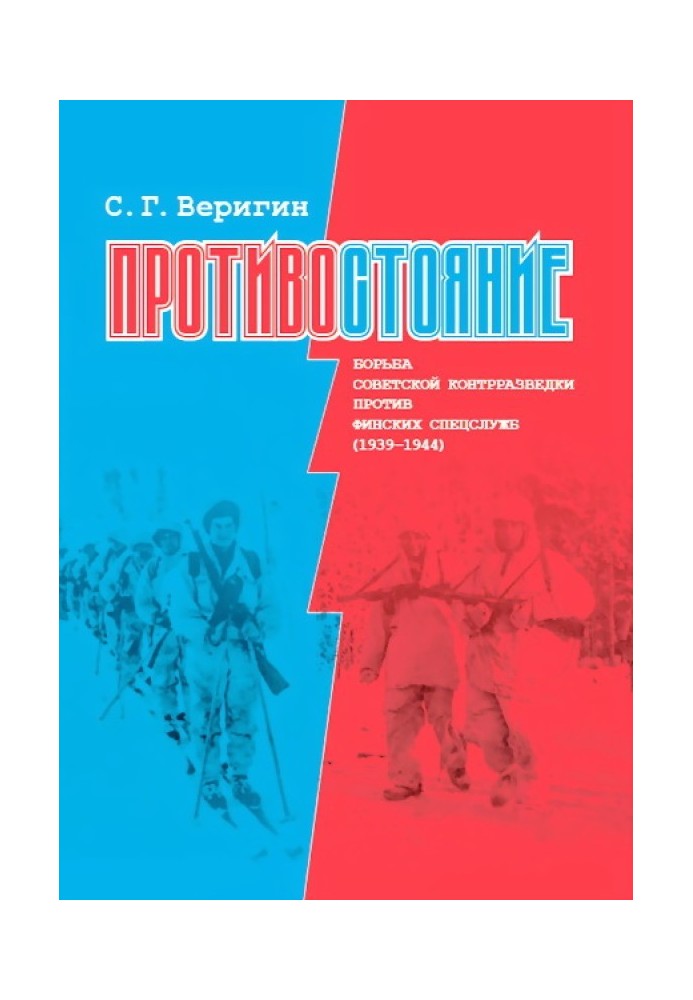 Противостояние. Борьба советской контрразведки против финских спецслужб (1939-1945)