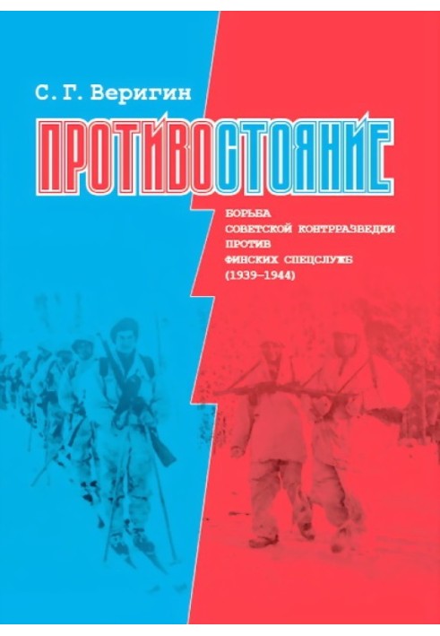 Противостояние. Борьба советской контрразведки против финских спецслужб (1939-1945)