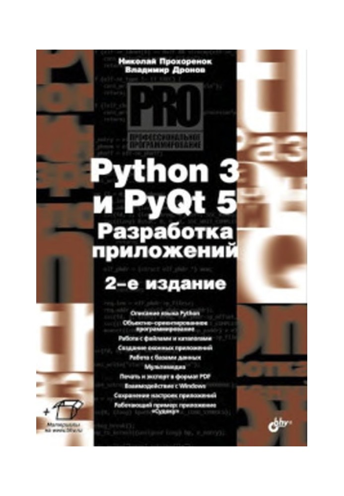 Python 3 та PyQt 5. Розробка додатків