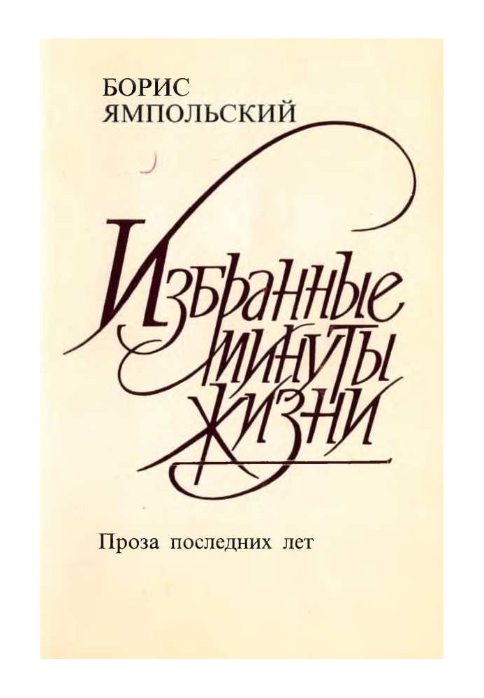 Вибрані хвилини життя. Проза останніх років