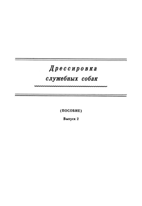 Дрессировка служебных собак. (Пособие). Выпуск 2