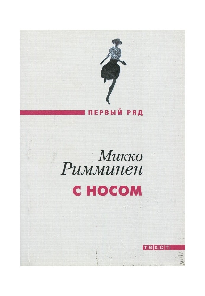 С носом