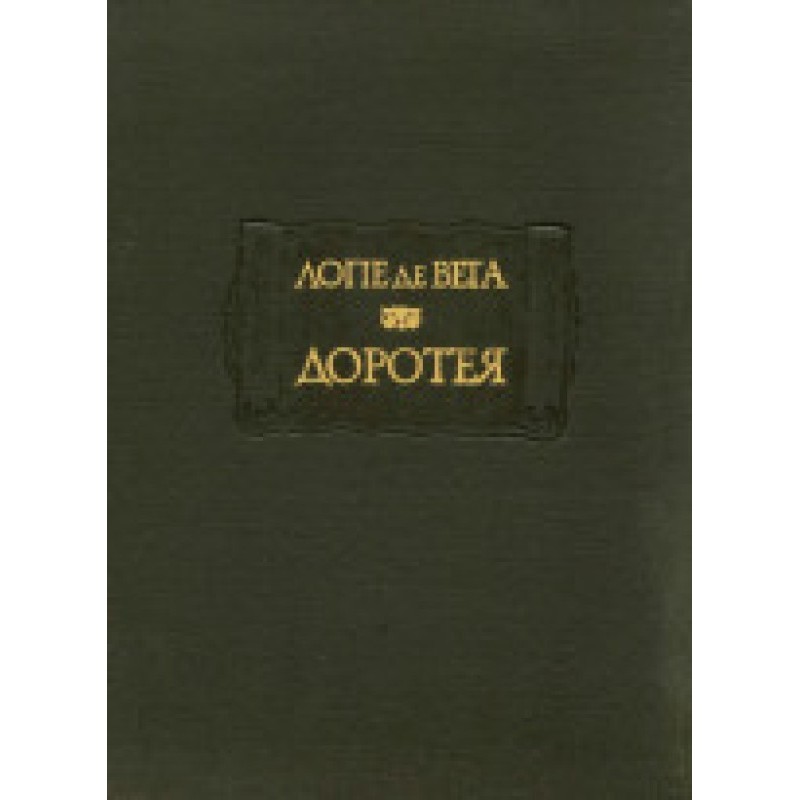 de Vega Lope. Dorothea