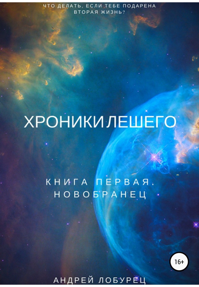 Хроники Лешего. Книга первая. Новобранец