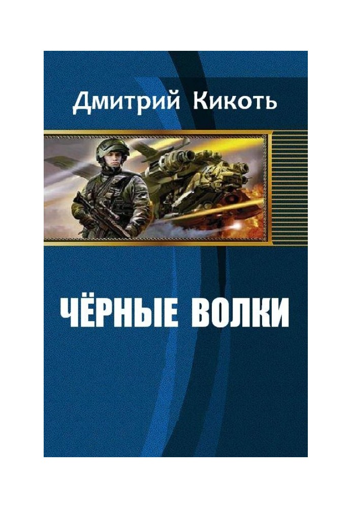 Черные волки