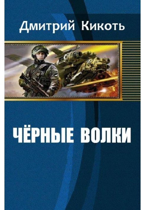 Чорні вовки