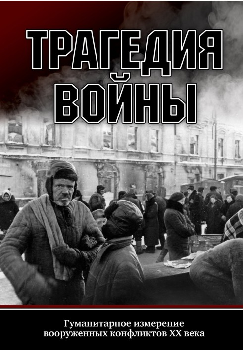 Трагедія війни. Гуманітарний вимір збройних конфліктів XX ст.