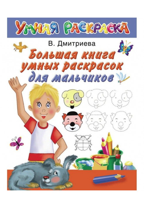 Большая книга умных раскрасок для мальчиков