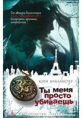 Ты меня просто убиваешь