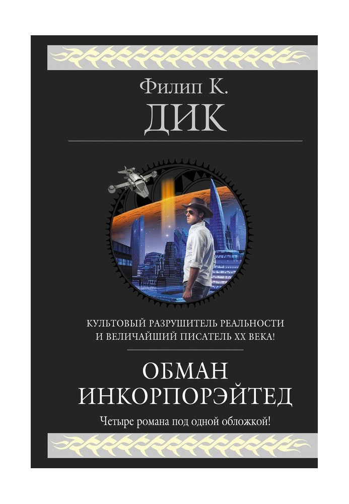 Обман Инкорпорэйтед