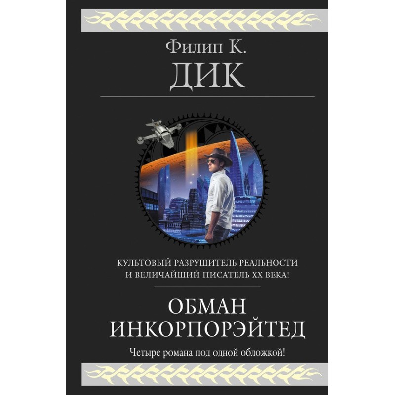 Deception Incorporated