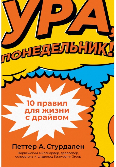 Ура, понеділок! 10 правил для життя з драйвом