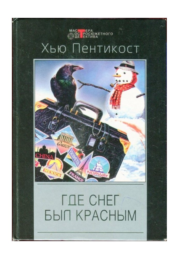 Где снег был красным