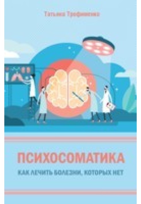 Психосоматика Як лікувати хвороби, яких немає