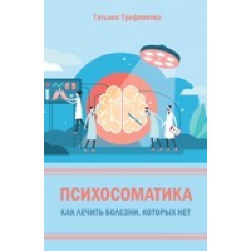 Psychosomatics. How to...