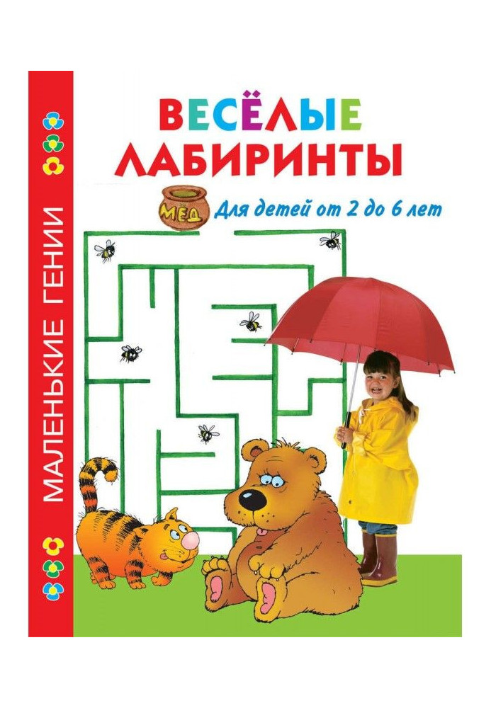 Fun mazes. For children from 2 to 6 years old