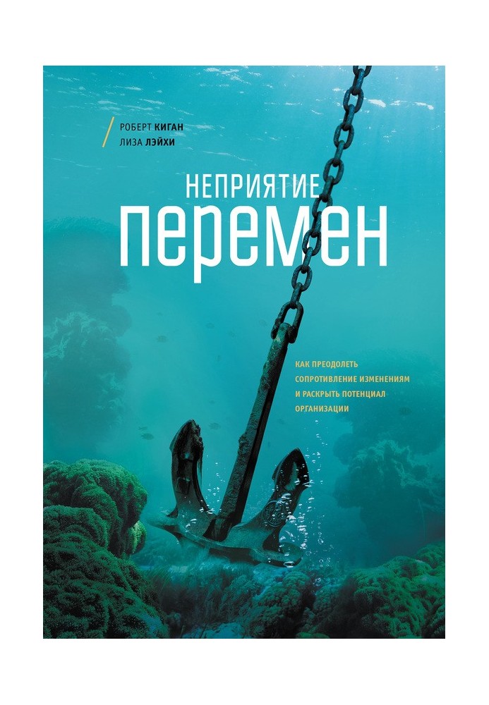 Неприятие перемен. Как преодолеть сопротивление изменениям и раскрыть потенциал организации