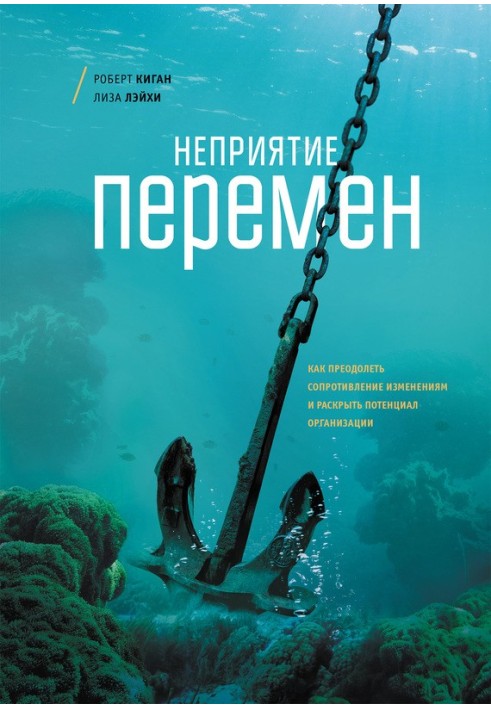 Неприятие перемен. Как преодолеть сопротивление изменениям и раскрыть потенциал организации