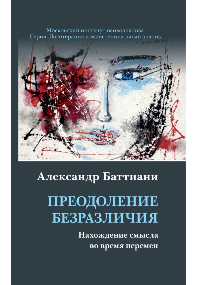 Подолання байдужості. Знаходження сенсу під час змін