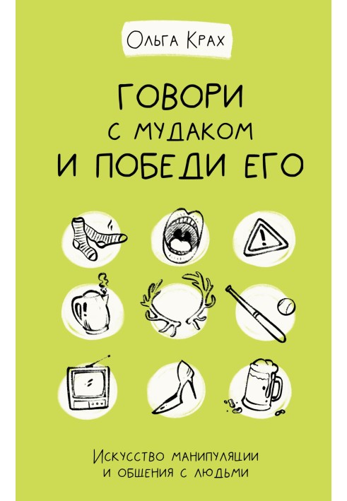 Говори з мудаком і переможи його. Мистецтво маніпуляції та спілкування з людьми