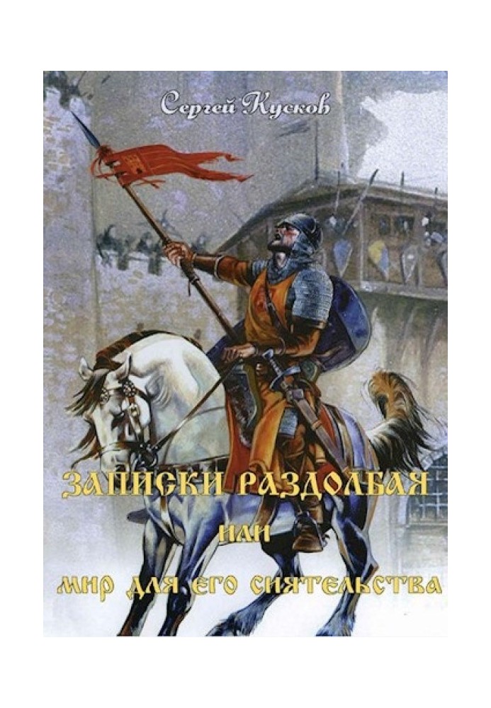 Записки раздолбая, или Мир для его сиятельства