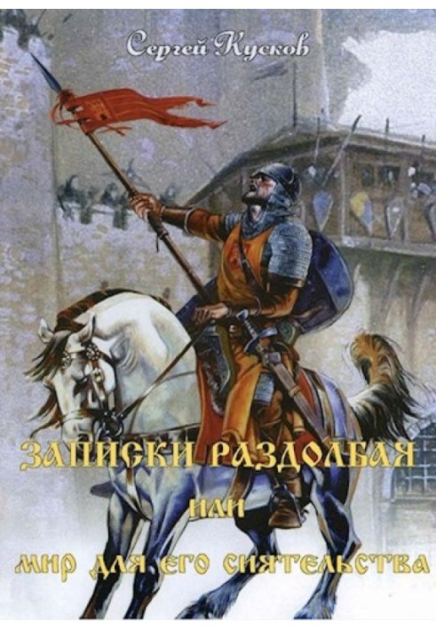 Записки роздовбаючи, або Світ для його сяйва