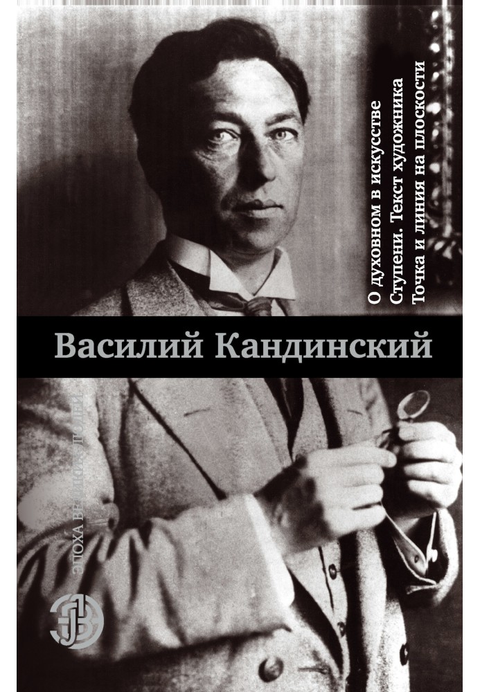 О духовном в искусстве. Ступени. Текст художника. Точка и линия на плоскости