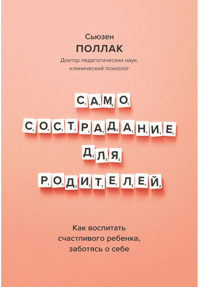 Самоспівчуття для батьків. Як виховати щасливу дитину, піклуючись про себе