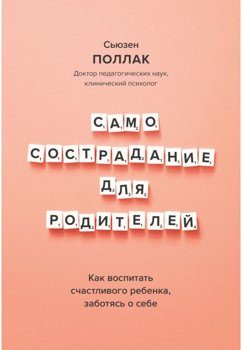 Самоспівчуття для батьків. Як виховати щасливу дитину, піклуючись про себе